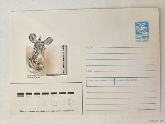 Исаков конверт 1988 зебра