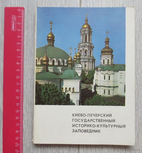 Киево-Печерский государственный историко-культурный заповедник. Киев 1971 год. Иллюстрированный путеводитель, 180 страниц истории. Отличное состояние.