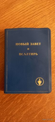 Новый завет и псалтирь.