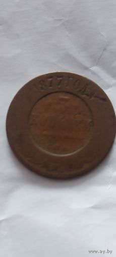 Распродажа! 3 копейки РИ 1877 года. Смотрите другие мои лоты