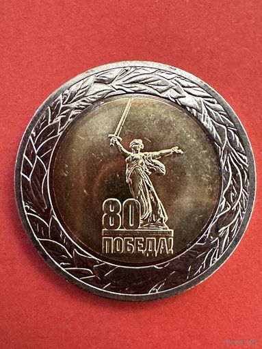 80 лет Победы в Великой Отечественной войне. 50 рублей 2025 год