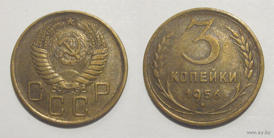 3 копейки 1956