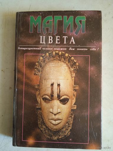 Магия цвета