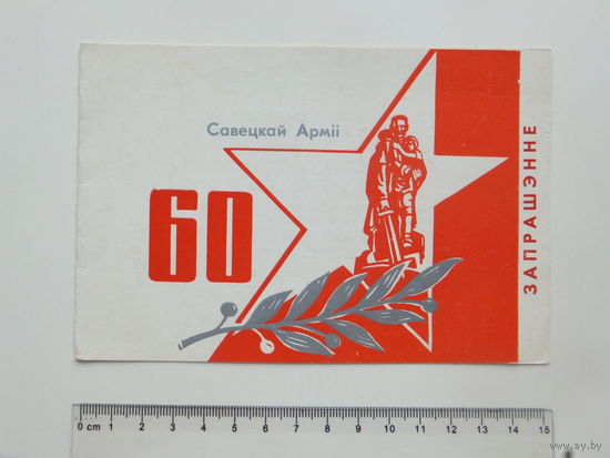 Запрашэнне лiтаратурны  вечар   Мiнск 1978  г