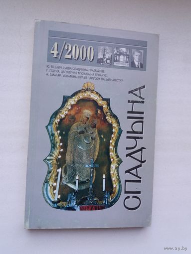 Спадчына. 2000-4
