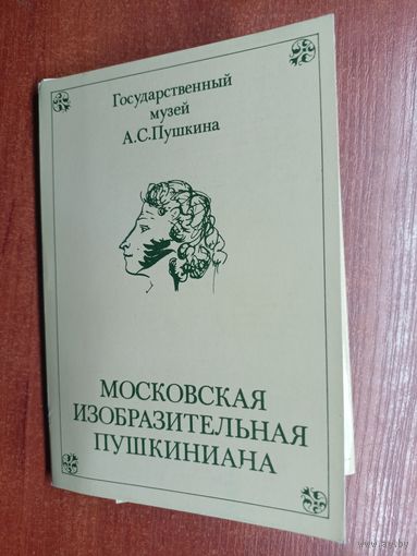 Набор открыток "Московская изобразительная Пушкиниана" Выпуск 2. Полный комплект
