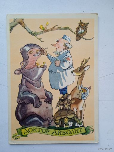 1958. Ротов. Доктор Айболит
