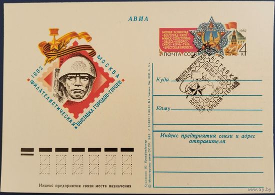 ПК с ОМ. Филателистическая выставка городов-героев. Спецгашение. 1982 г.