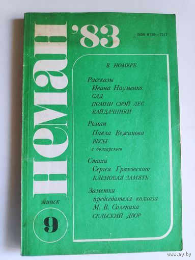 Нёман 1983 N9 литературно-художественный и общественно-политический журнал.