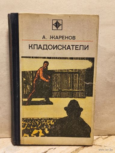Жаренов А. - Кладоискатели