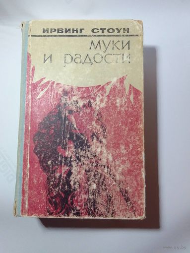 Ирвинг Стоун. Муки и радости