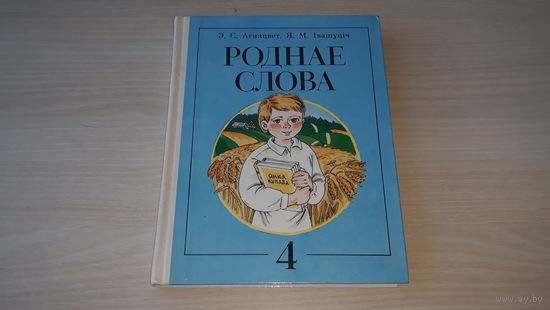 Роднае слова - КАК НОВАЯ - Агняцвет, Івашуціч - 1989 г - чытанка для 4 класа - м. Волкаў - книга для чтения в 4 классе школ с белорусским языком обучения - вершы казкі апавяданні загадкі прыказкі