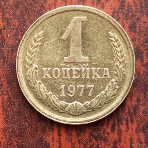 1 копейка 1977 г.