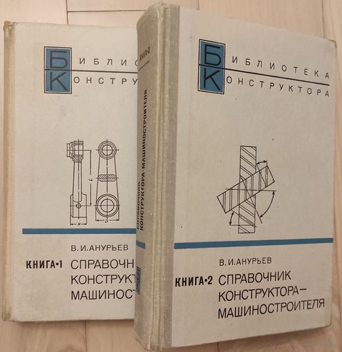 Анурьев В И. "Справочник конструктора-машиностроителя" тт. 1, 2