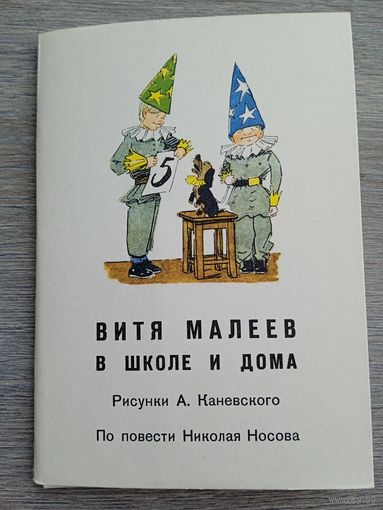 Набор открыток Каневского "Витя Малеев в школе и дома" 18 шт. 1973          шт.