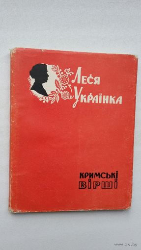 Леся Украінка. Крымскія вершы (на ўкраінскай мове)