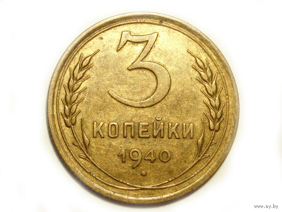3 копейки 1940 #K