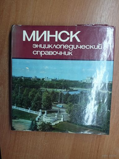 Энциклопедический справочник "Минск"
