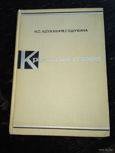Крылатые слова 1966 год