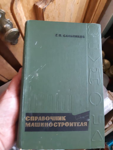 Сальников. Справочник машиностроителя