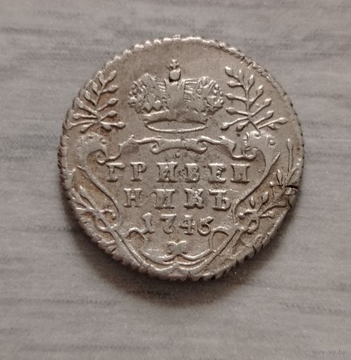 Гривенник 1746 г.