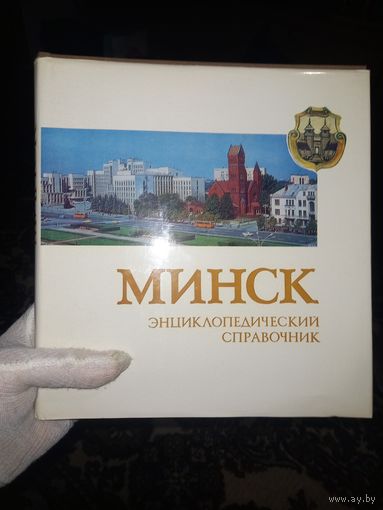 Энциклопедический справочник "Минск" 1980г.