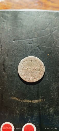 5 грошей 1840