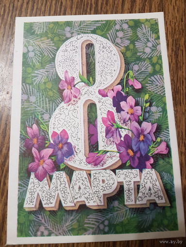 Открытка ,,8 Марта'' Худ. В. Плаксин 1977г. чистая.