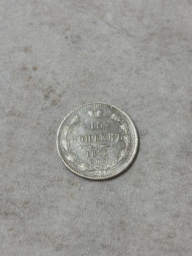 15 копеек 1870