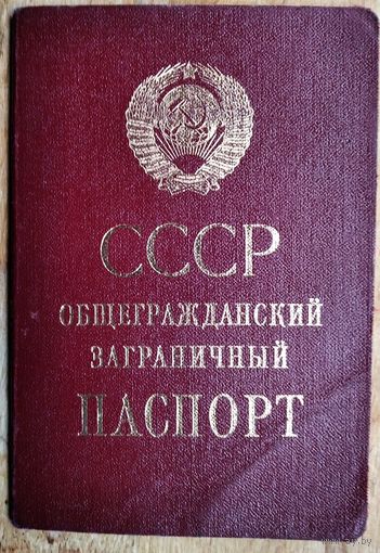 Паспорт СССР общегражданский заграничный. 1991 г.