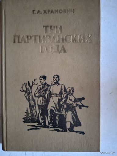 Три партизанских года