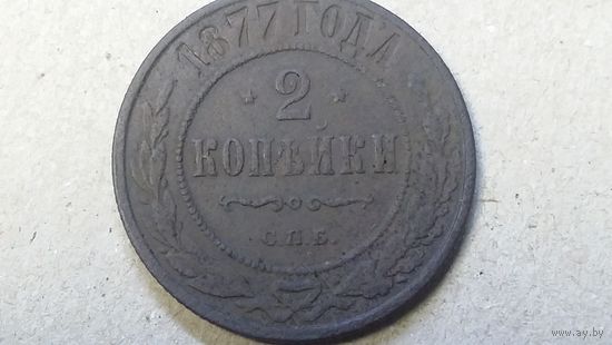 2 копейки 1877