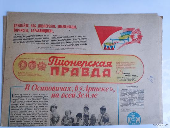 Пионерская правда 66. Пятница, 17 августа 1984 г.