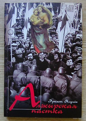 Эрнэст Ялугін "Алжырская пастка". Гістарычны крымінальны раман