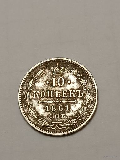 10 копеек 1861 г.Александр 2.