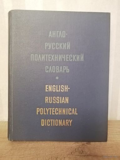 Словарь англо-русский Политехнический
