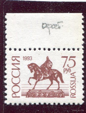 Россия 1993. Стандарт. Офсет. Простая бумага