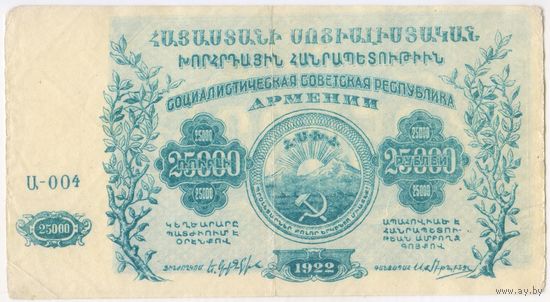 25000 рублей 1922 год. Армения.