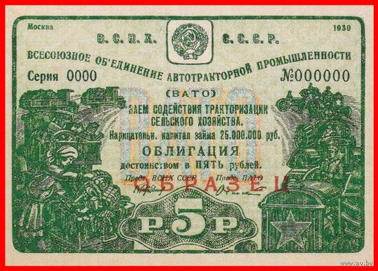 [КОПИЯ] Облигация 5 рублей 1930г. (Образец)
