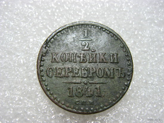 1/2 копейки 1841 года СПМ