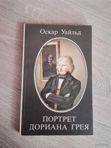 Оскар Уайльд Портрет Дориана Грея