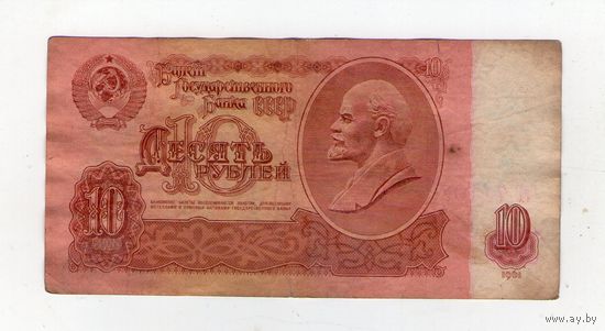 10 рублей СССР гГ 7119968