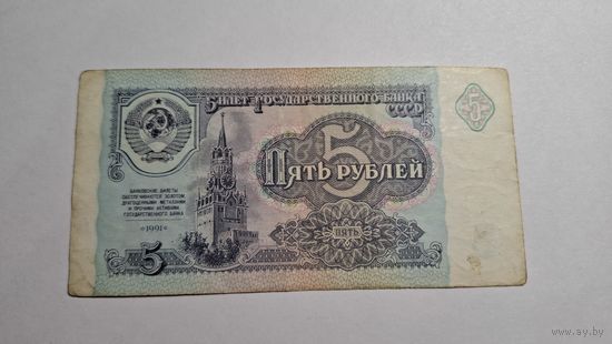 СССР 5 рублей 1991 4