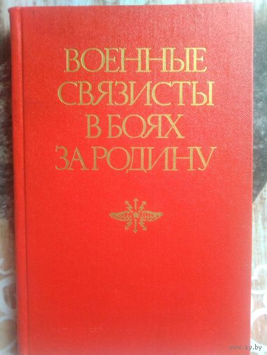 Военные связисты в боях за Родину. Ред. А.И. Белов. 1984 год.