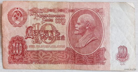 СССР 10 рублей 1961