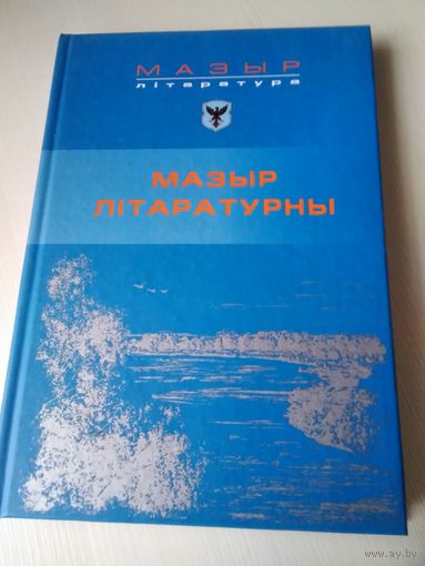 Мазыр 850 год. У трох тамах. Мазыр лiтаратурны. Том 2. /64
