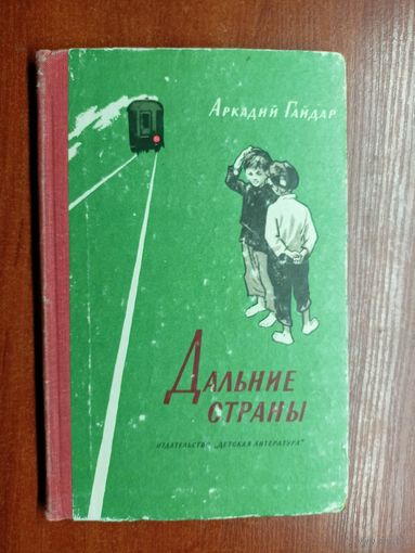 Аркадий Гайдар "Дальние страны"