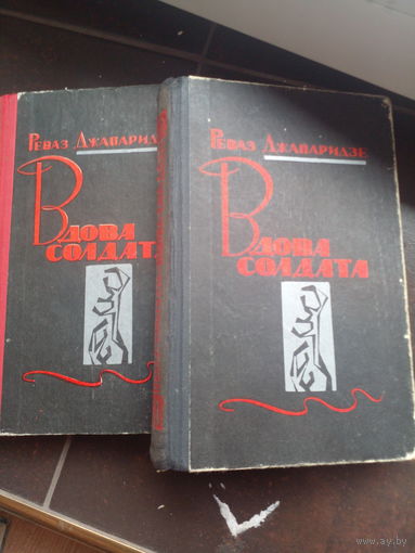 Вдова солдата.Р.Джапаридзе Грузия. 1971 2 книги