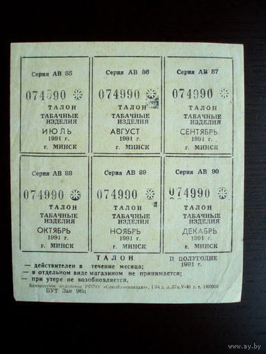 1991 год Минск Талоны на Табачные изделия 2-е полугодие