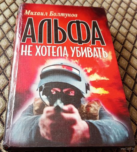 АЛЬФА не хотела убивать / М. Болтунов